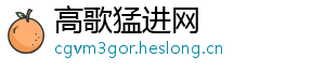高歌猛进网